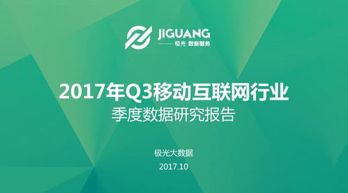 2017年Q3移動互聯(lián)網(wǎng)研發(fā)與維護趨勢分析——基于極光大數(shù)據(jù)研究報告